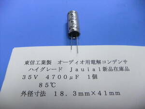 東信工業製　オーディオ用ハイグレード電解コンデンサ　３５Ｖ　４７００μＦ　　１個　新品在庫品　