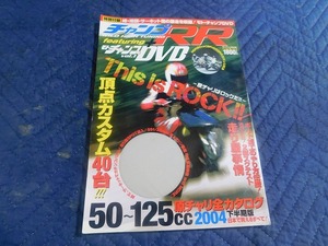 A6221◎　2004年　チャンプRR　DVD欠品　最強の原チャリ本　モトチャンプ