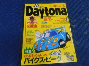 A6259◎　1992年　No.15　雑誌　Daytona　デイトナ　所ジョージ　なぎら健壱