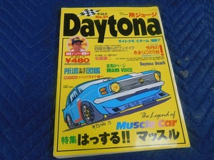 A6265◎　1993年　No.21　雑誌　Daytona　デイトナ　所ジョージ　安部譲二