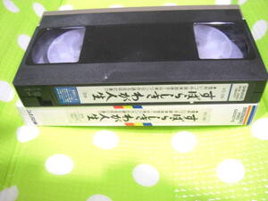  prompt decision ( including in a package welcome )VHS....... life Ikeda Daisaku . cost ..si nano plan * video other great number exhibiting -d136
