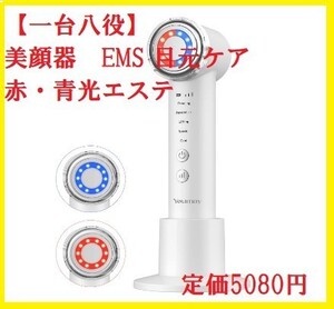 【一台八役】美顔器 フェイスケア 温冷ケア EMS 目元ケア 赤・青光エステ 自動タイマー機能 小顔 毛穴ケア 美肌 目元エステ