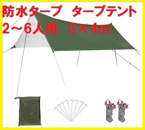 タープ 防水 天幕 タープテント PU3000mm 軽量 紫外線 UV カット 日 遮熱 撥水加工 収納ケース付 3×4m