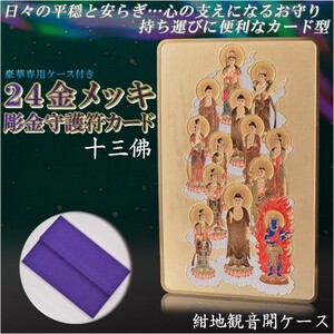 高級感漂うお守り【豪華専用ケース付き：24金メッキ彫金守護符カード 十三佛 紺地観音開きケース】仏具 本尊 ネコポス送料無料