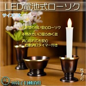 火を使わないから安心【自動消灯タイマー搭載・LED電池式ローソク　瑞光灯：サイズ大】電子ローソク　仏壇用仏具　火立て　ろうそく