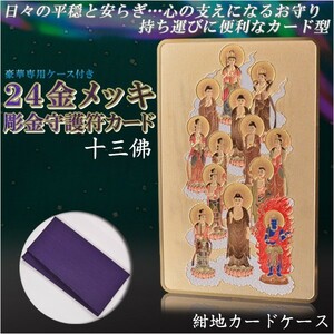 高級感漂うお守り【豪華専用ケース付き：24金メッキ彫金守護符カード 十三佛 紺地カードケース】仏具 本尊 ネコポス送料無料