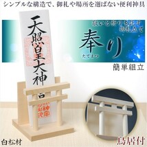 簡単に組立できる御札立て【気品高まる鳥居付：奉り（たてまつり） 白松材】札立て 神道　祭事　神様　神札　便利グッズ・仏具_画像1