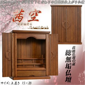  high class modern family Buddhist altar [ walnut total purity :. empty (.....)15×20 whole surface flooring tailoring ] on put small size family Buddhist altar * Mini family Buddhist altar free shipping 