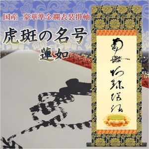 表装品質十年保証付【国産　豪華準金襴表装掛軸：虎斑の名号　サイズ大】仏事や日常掛けに最適な名号掛軸　表装掛軸・仏像　送料無料