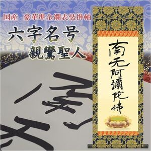 表装品質十年保証付【国産　豪華準金襴表装掛軸：六字名号　サイズ中】仏事や日常掛けに最適な名号掛軸　表装掛軸・仏像　送料無料