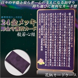 高級感漂うお守り【豪華専用ケース付き：24金メッキ彫金守護符カード 般若心経 花柄カードケース】仏具 本尊 ネコポス送料無料