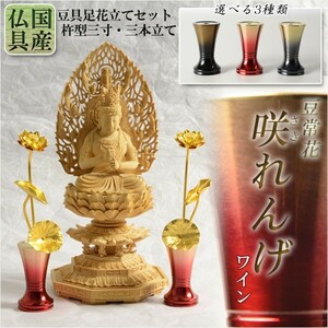 国産 豆常花＋花立セット【杵型仏具：咲れんげ 3本立 ワイン 3.0寸 】仏壇・仏具　常花　花立　蓮華　ミニサイズ　送料無料