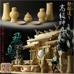  domestic production ritual article [ classical potter's wheel ( potter's wheel ) structure .* high class ritual article :. bird 7 point set size small ] Shinto god sama god .... inserting ... god .. free shipping 