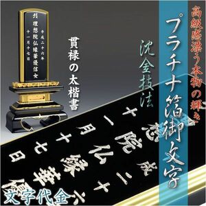 [ memorial tablet ].. un- change . shines finest quality character [ platinum . gold-inlaid laquerware . character ] memorial tablet to character inserting price one . rank / Buddhist altar fittings * family Buddhist altar * memorial tablet * Buddhist image * Buddhist altar fittings * household Shinto shrine 