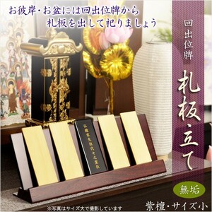 仏具【回出位牌：札板立て　唐木紫檀無垢材・サイズ小】お盆用品　新盆　盆提灯　便利用品　仏具　仏壇　繰り出し位牌　くりだしいはい