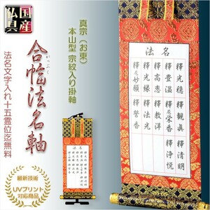 国産仏具【合幅・総法名軸：本山型東総紋50代（お東用）法名文字入れ無料】最新のUV印刷で名入れ無料　仏壇・仏具用品　送料無料　