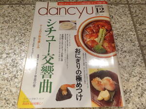 送料無料★おにぎり★『dancyu・ダンチュウ　1994年12月号　特集：シチュー交響曲』