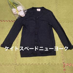 ９日限定値下げ！春夏に！美品！ケイトスペードニューヨーク！オールシーズン☆素敵な黒色シルク☆カーディガン