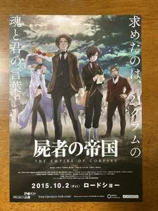 映画チラシ フライヤー ★ 屍者の帝国 ★ 細谷佳正/村瀬歩/楠大典/三木眞一郎/山下大輝/大塚明夫/ 原作 伊藤計劃/ 監督 牧原亮太郎