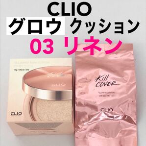 CLIO クリオ キルカバー グロウ クッション 03 リネンレフィル