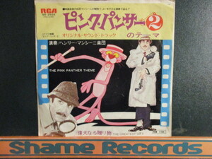 Henry Mancini ： The Pink Panther Theme ピンクパンサー2のテーマ 7'' / 45s ★ サントラ ☆ (( '75 Version