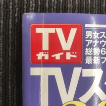 ｋ【e9】TVスター名鑑　2010　2009年11月25日発行　男女スター・グループ・アナウンサー・子役　総勢6500人　芸能人　懐かしい　本_画像9