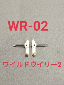 タミヤ ワイルドウイリー2 WR-02 アップライト L・R セット