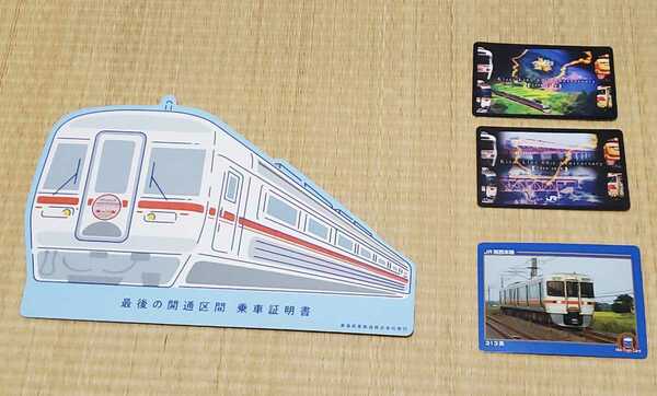 ★美品☆JR東海 紀勢線60周年記念ツアー限定 最後の開通区間 乗車証明書＆紀勢線オリジナルカード2種＆313系カード