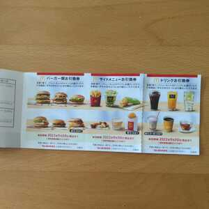  McDonald's акционер пригласительный билет ( напиток талон 2 листов использованный .)9/30 до 