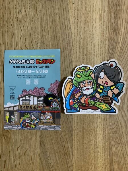 ビックリマン ゲゲゲの鬼太郎 鬼太郎茶屋 限定 ブラックゼウス 鬼太郎 非売品 ノベルティ シール ステッカー ビックリマンシール