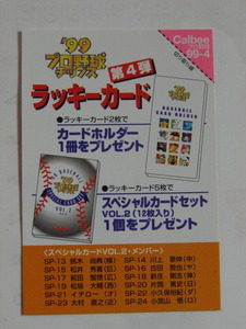 カルビー プロ野球カード 1999 第4弾　ラッキーカード　未使用