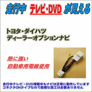 テレビキット DSZT-WA6T トヨタ ディーラーオプションナビ 走行中 テレビ DVD