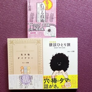 「生き恥ダイアリー」「猥談ひとり旅」「負ける技術」カレー沢薫　3冊セット