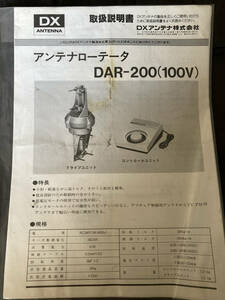 DXアンテナ DAR-200 取扱説明書 アンテナローター ローテーター 