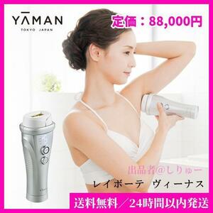 新品 YA-MAN ヤーマン 光美容器 レイボーテヴィーナス STA-209L 美容器 光美容器 光美容 美顔器 ムダ毛ケア エステ 送料無料