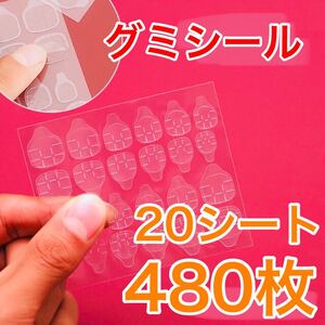 即日発送 ネイルチップ 付け爪 接着 グミシール 20シート