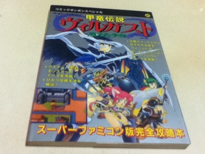 SFC攻略本 甲竜伝説ヴィルガスト 消えた少女 コミックボンボンスペシャル80 講談社