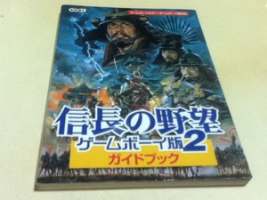 GB攻略本 信長の野望 ゲームボーイ版2 ガイドブック