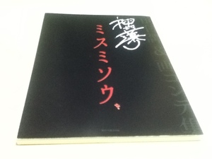 「ミスミソウ」前日譚＆画コンテ集 押切蓮介直筆サイン入り 特典冊子