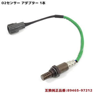 ダイハツ ハイゼットグランカーゴ S231V O2センサー 1本 89465-97212 89465-B1040 互換品