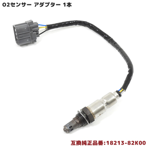 スズキ ワゴンR MH23S O2センサー 1本 18213-82K00 互換品