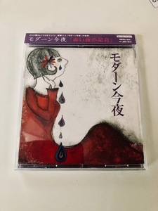 中古CD★モダーン今夜/赤い夜の足音