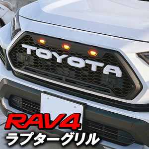 格安スタート RAV4 アドベンチャー 50系 用 ラプターフロントグリル 外装 カスタム 新品