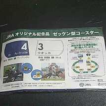 JRA オリジナル記念品　ゼッケン型コースター　ウオッカ、ディープインパクト_画像4