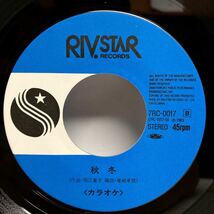 即決！EP▲中山丈二　秋冬　カラオケ　7RC-0017　堀江童子　竜崎考路　アナログ　レコード▲_画像4