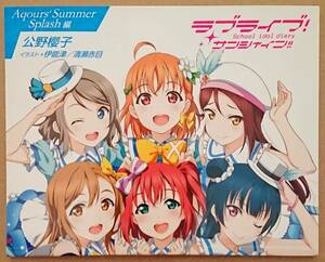 ラブライブ!サンシャイン!! BD特典小説冊子 Aqoursメンバー活動日誌 School idol diary Aqours Summer Splash編 公野櫻子 伊能津/清瀬赤目 