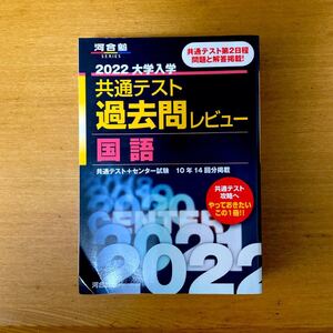 大学入学共通テスト過去問レビュー国語 共通テスト+センター試験10年14回分掲載 2022