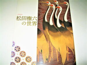 ◇【アート】人間国宝 - 松田権六の世界・2006年◆近代漆芸界の巨匠・重要無形文化財「蒔絵」保持者◆加賀蒔絵