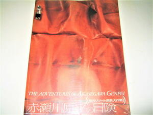 ◇【アート】赤瀬川原平の冒険 - 脳内リゾート開発大作戦・1995年◆ネオダダ ハイレッドセンター 千円札裁判 櫻画報 尾辻克彦