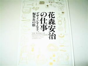 ◇【アート】花森安治の仕事 - デザインする手、編集長の眼・2017年◆ 暮しの手帖 装幀 ポスター◆◆◆検索：大橋歩